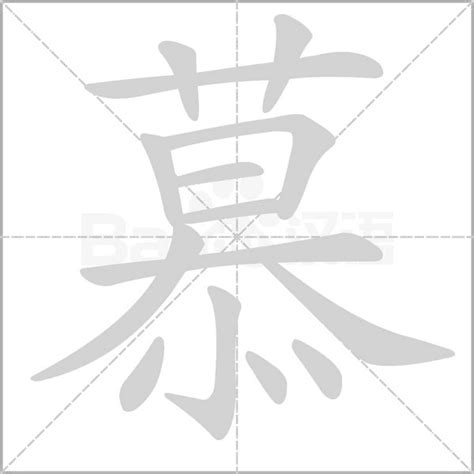 慕 同音字|慕怎么读